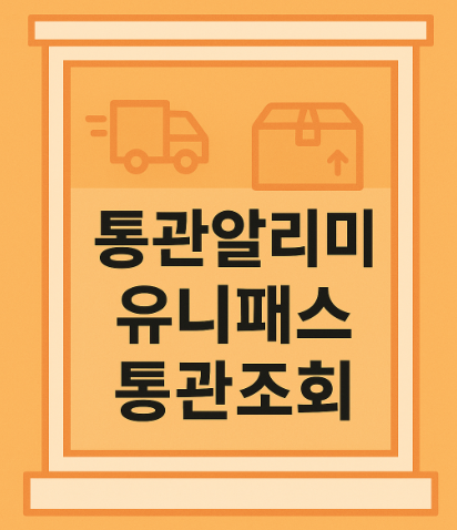 통관알리미 유니패스 통관조회