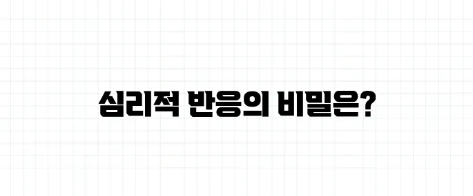 플라시보 효과 뜻, 진짜 약이 아닌데 효과가 있다고?