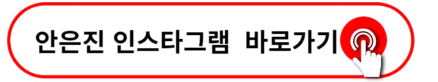 드라마 연인 안은진 나이 소속사 키 프로필