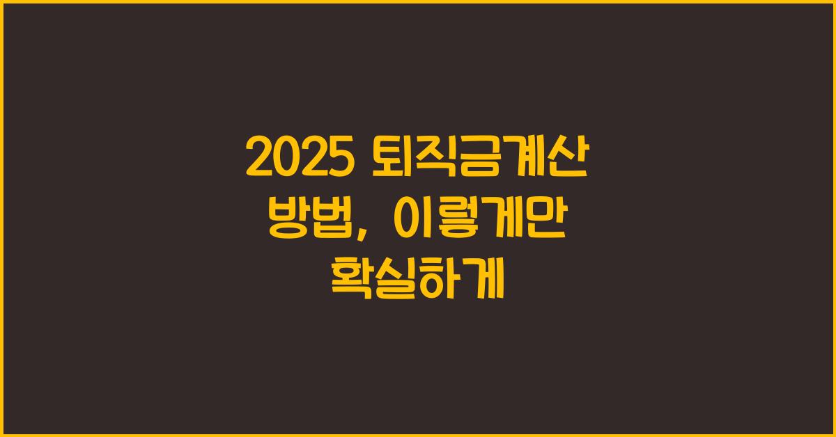 2025 퇴직금계산 방법