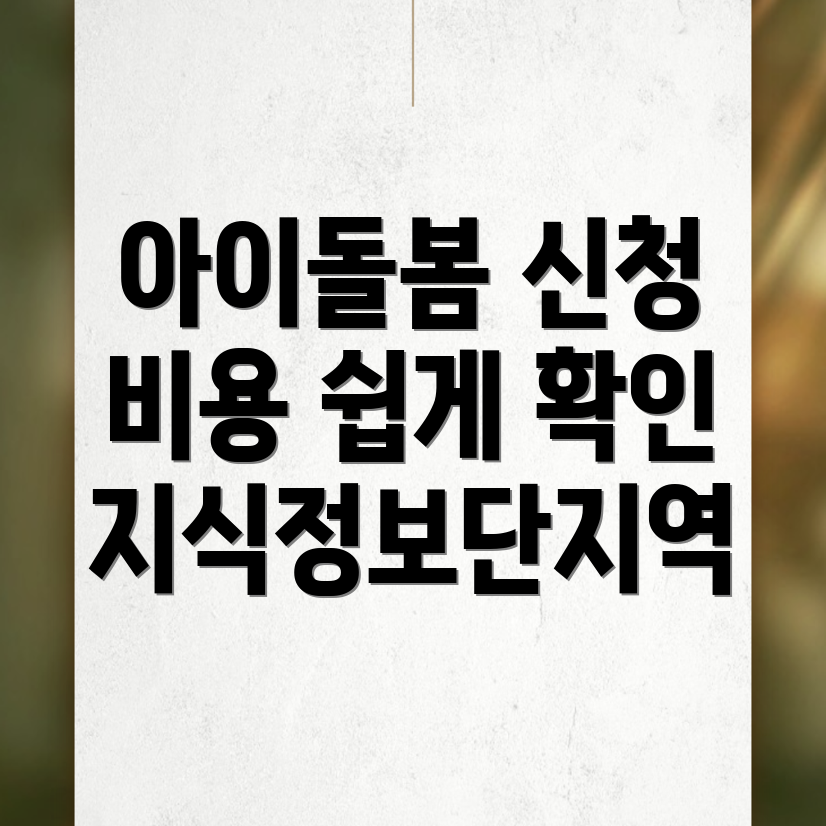 아이돌봄서비스