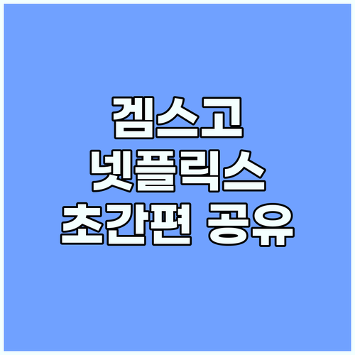 안전한 넷플릭스 공유, 겜스고에서 초..