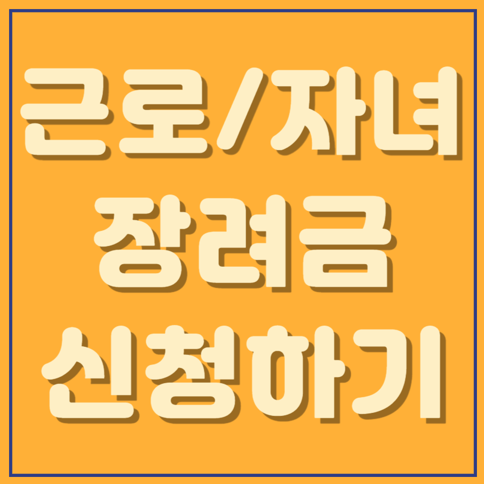근로/자녀 장려금 신청하기