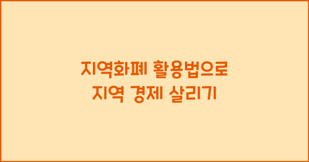 지역화폐 활용법