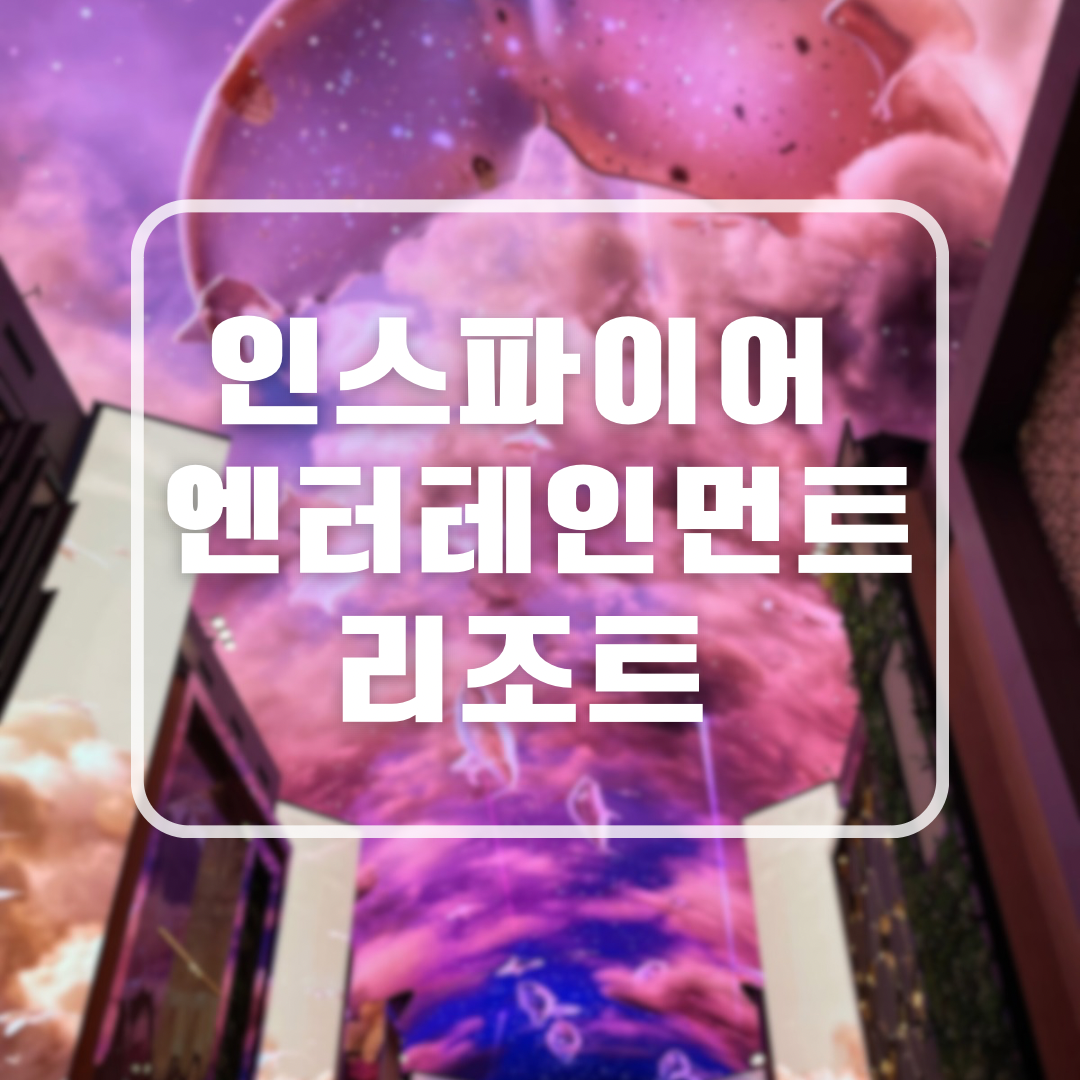 인스파이어 리조트