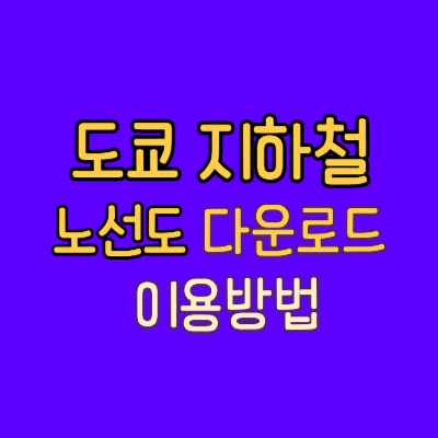 도쿄-지하철-노선도-다운로드-이용방법-썸네일이미지