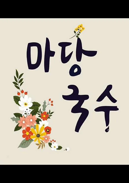 마당국수 본점