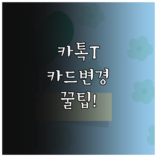 카카오T 앱에서 카드 등록하고 변경 ..