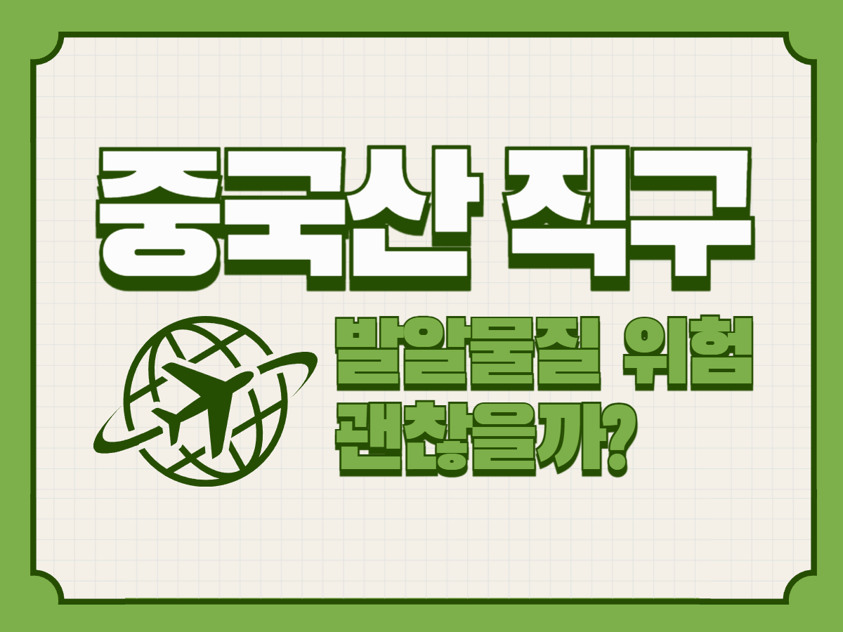 중국산 직구, 발알물질 위험 괜찮을까? 안전하게 구매하는 법