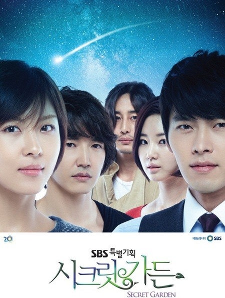드라마 시크릿가든 포스터
