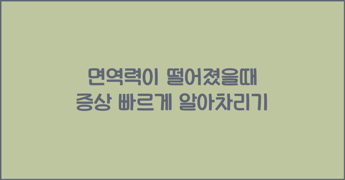 면역력이 떨어졌을때 증상
