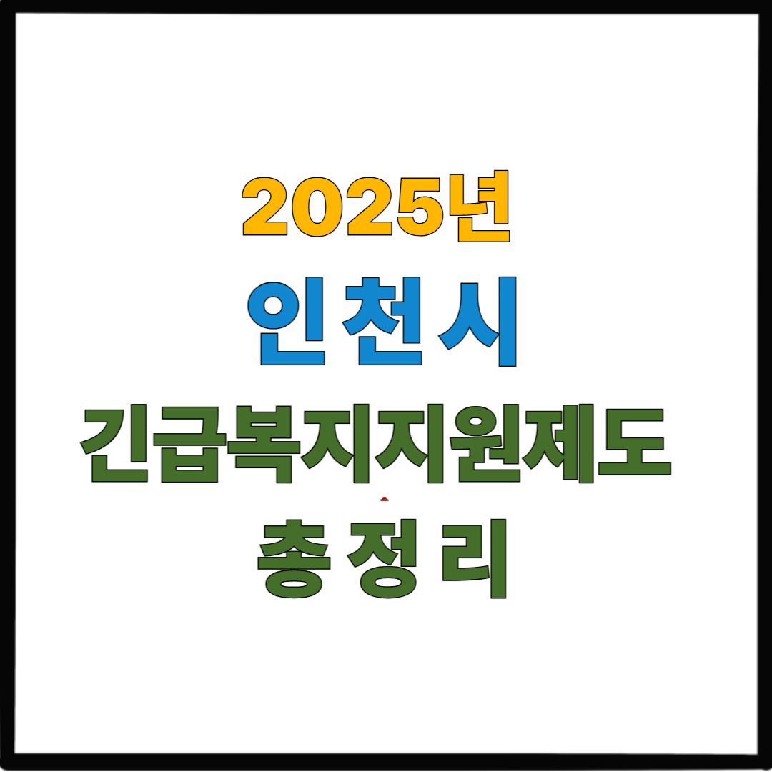 2025년 인천시 긴급복지지원제도 총정리