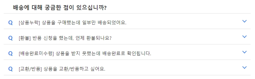 배송 관련 자주 묻는 질문 및 고객센터 확인
