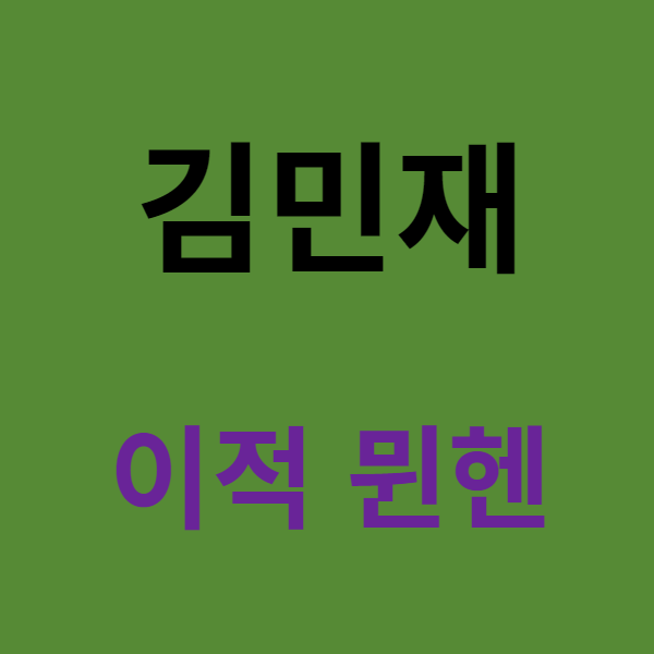 미리캔버스 김민재 이적 이미지 입니다.