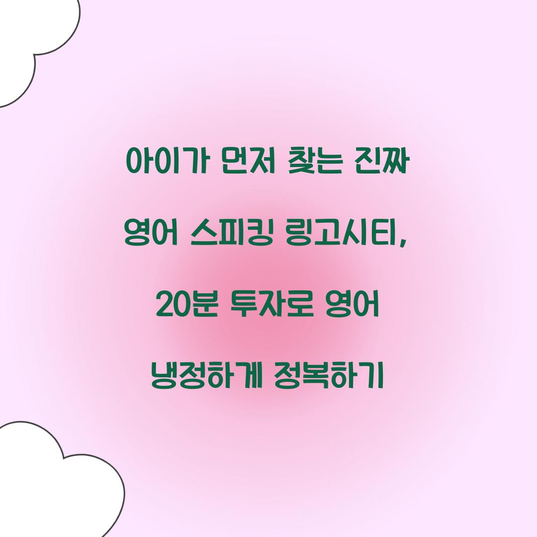 아이가 먼저 찾는 진짜 영어 스피킹 링고시티