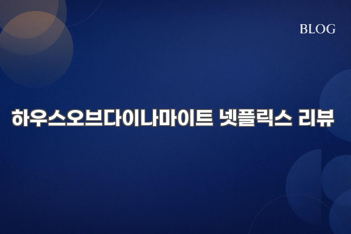 하우스오브다이나마이트