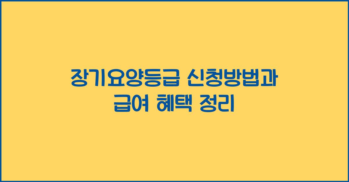 장기요양등급