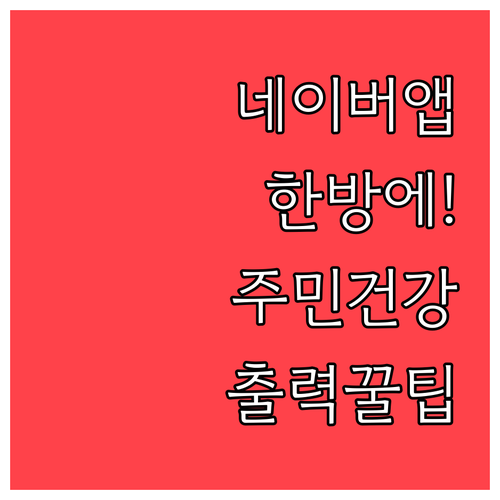 네이버 앱 하나로 주민등록등본부터 건..