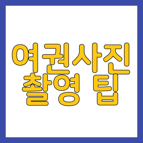 여권사진 사이즈