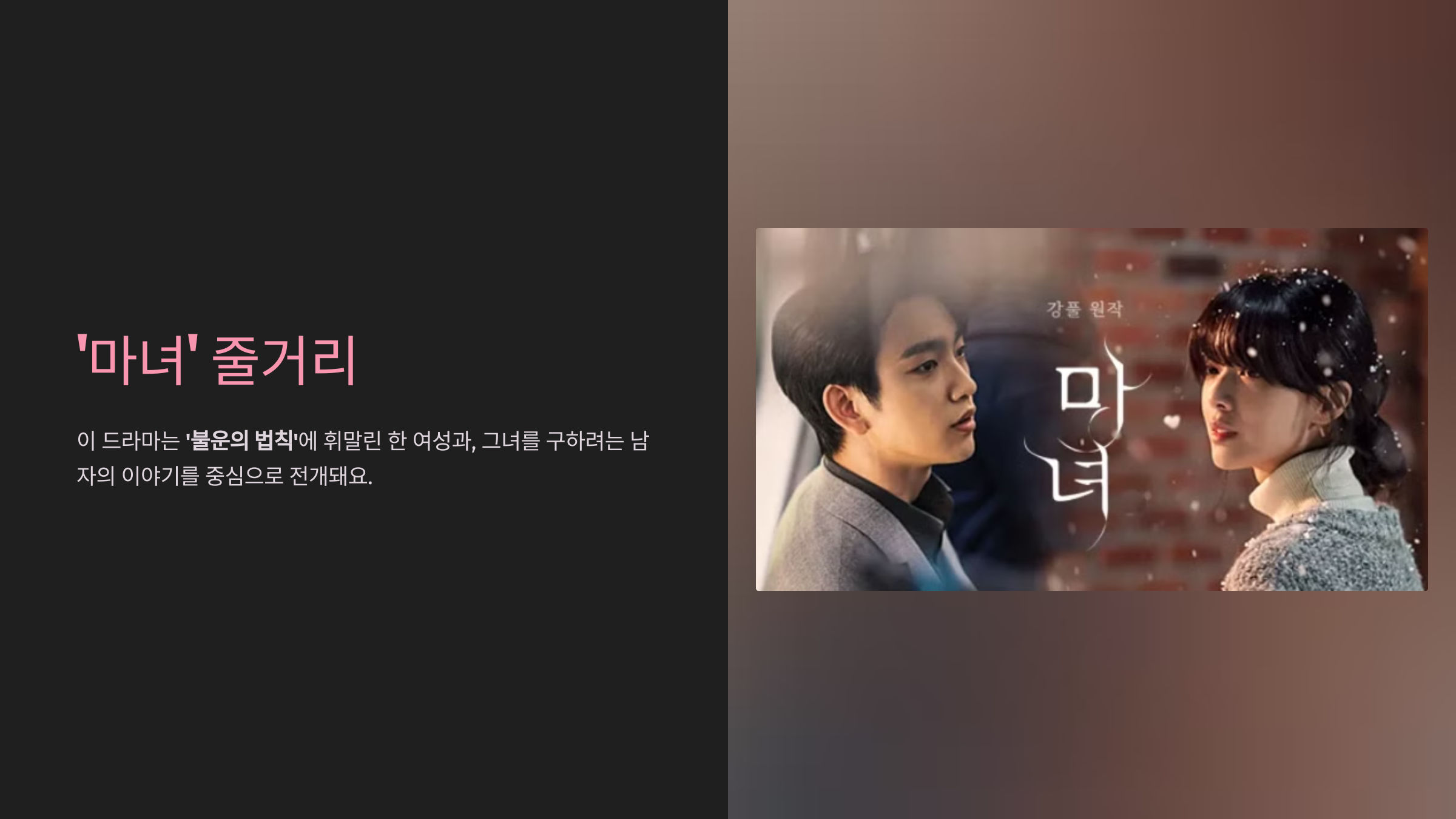 드라마 '마녀' 줄거리