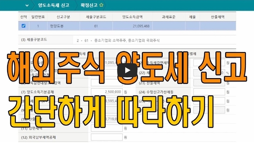 홈택스로 해외주식 양도소득세 셀프 신고하는 법