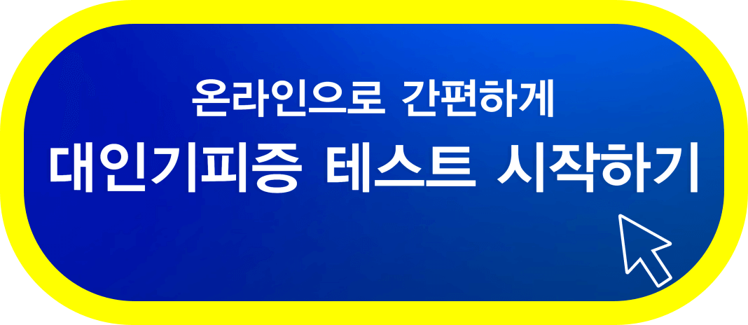대인-기피증