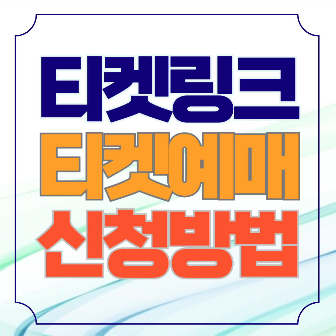 티켓링크 스포츠 티켓 예매 방법