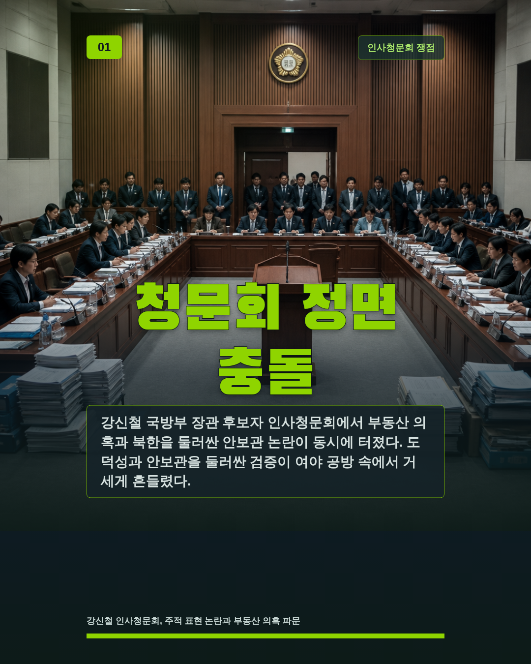청문회 정면 충돌