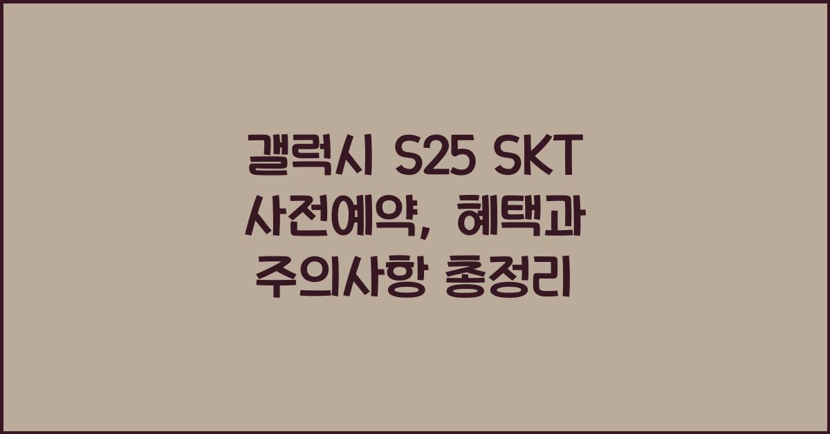 갤럭시 s25 SKT 사전예약