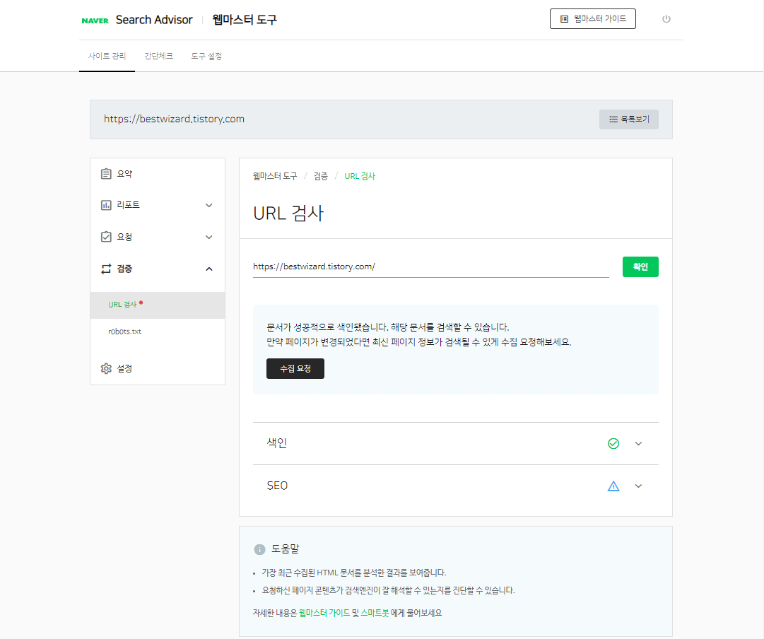 네이버 Search advisor - URL 검사