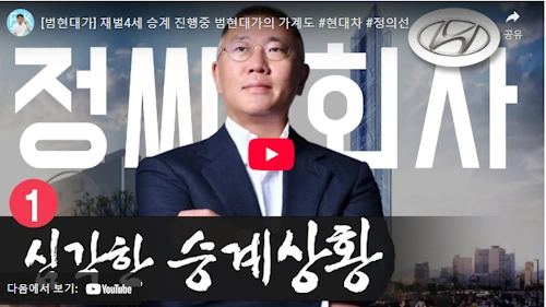 정의선 현대 가계도 이해