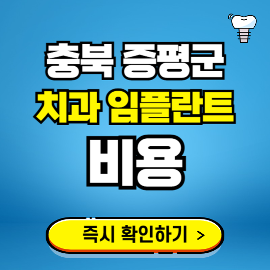 충북 증평군 임플란트 가격 비용 조회하기 ❘ 내 근처 저렴한 치과 찾기