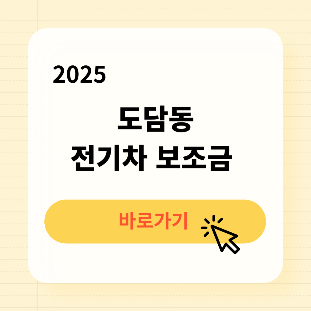 도담동 전기차 보조금 조회방법
