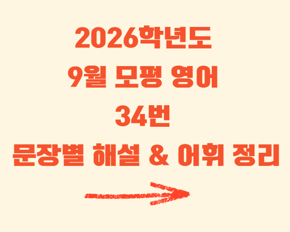 9월모의고사 영어34번
