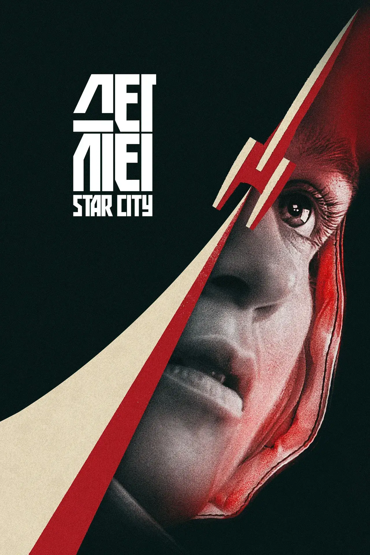 애플TV 드라마 스타시티 공개일 출연진 줄거리 OTT