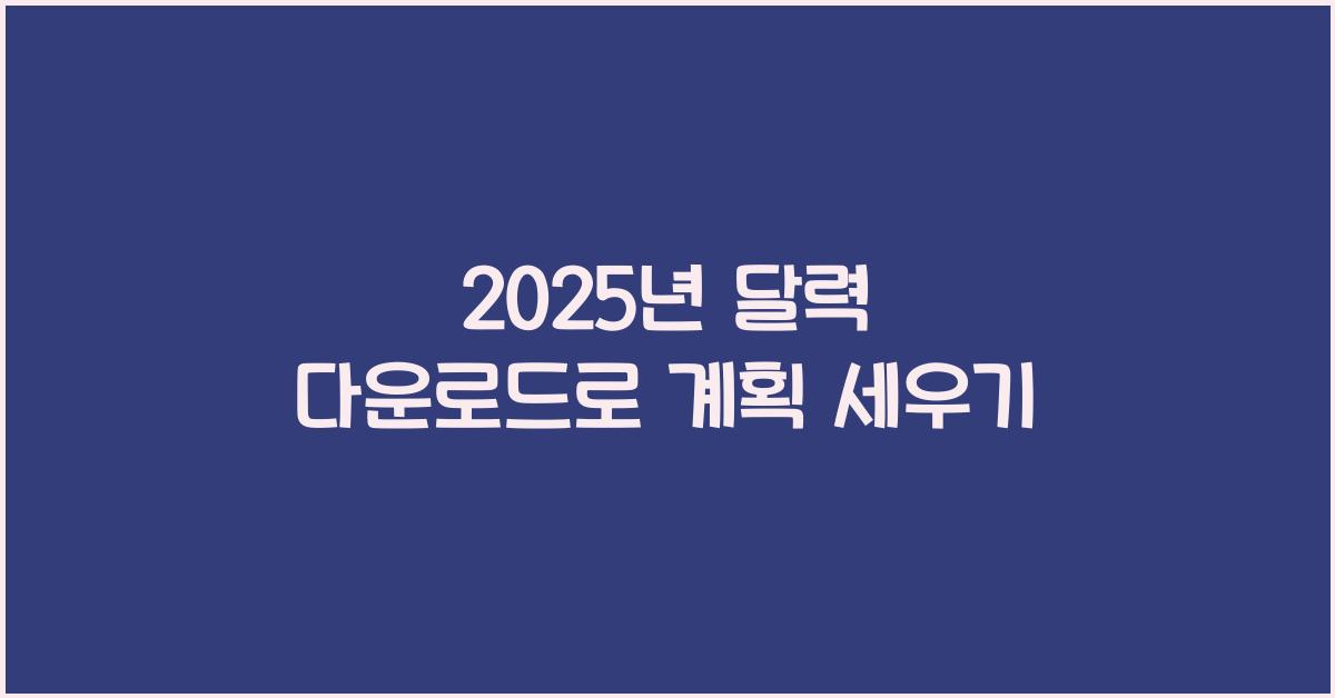 2025년 달력 다운로드