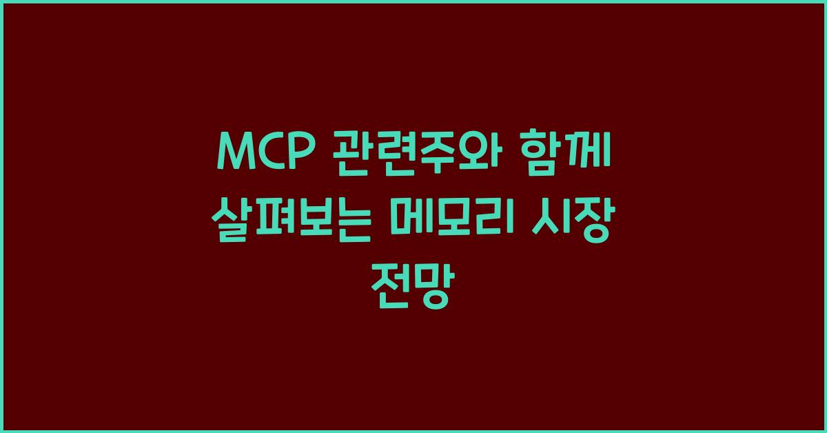 mcp 관련주