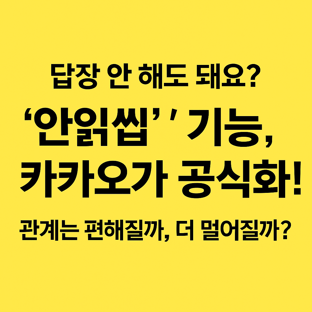 카카오톡 '안읽씹' 기능 논란