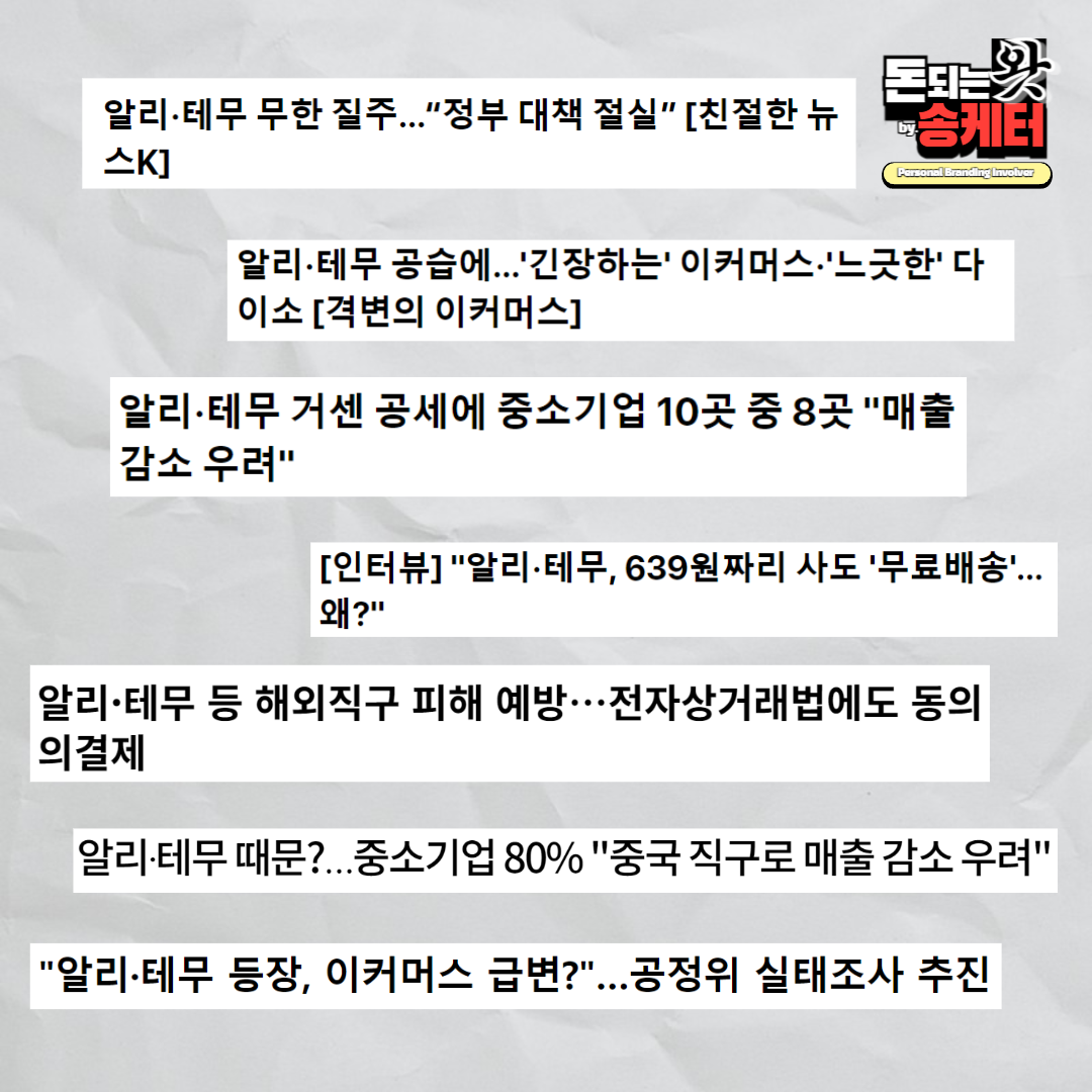 알리 테무 관련, 해당 뉴스 헤드라인