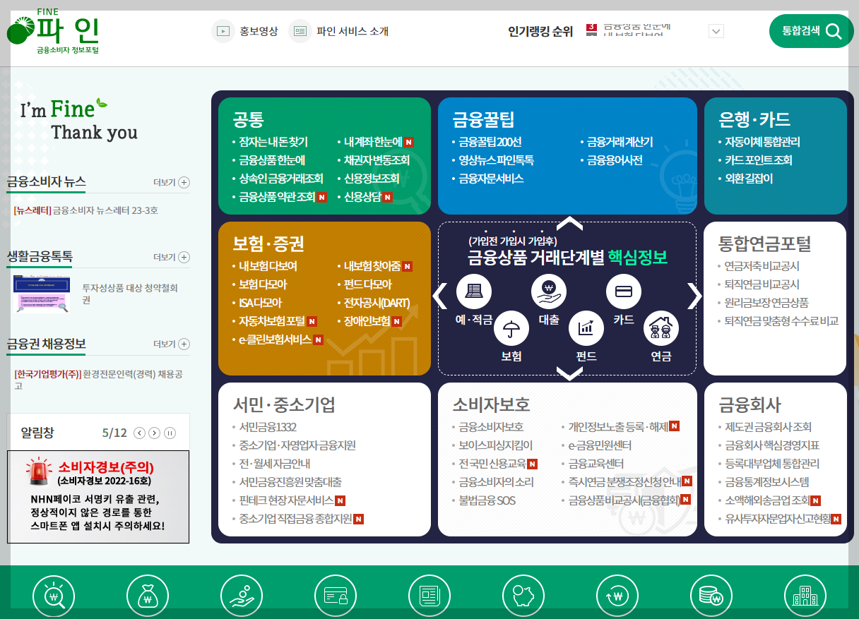 파인 금융소비자 정보포털 홈페이지 메인 화면 사진