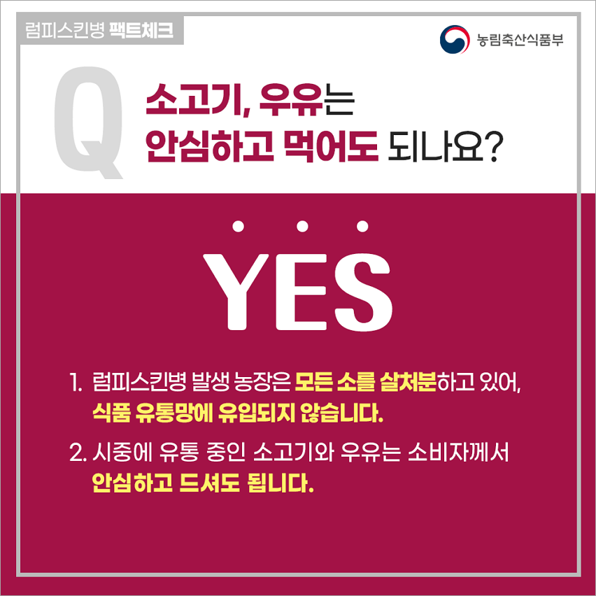 럼피스킨병 팩트체크(자료 농림축산식품부)