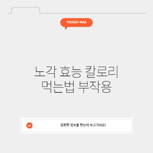 노각 효능 칼로리 먹는법 부작용