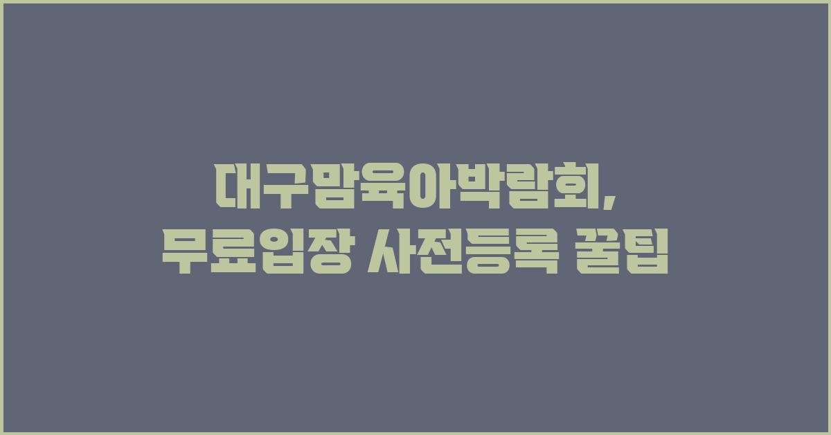 대구맘육아박람회