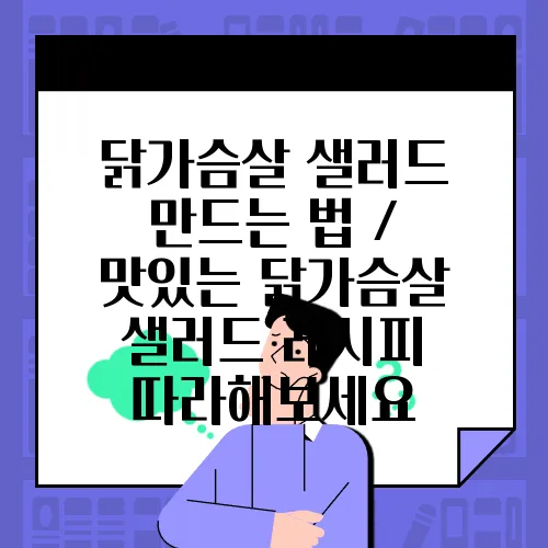 닭가슴살 샐러드 만드는 법 / 맛있는 닭가슴살 샐러드 레시피 따라해보세요