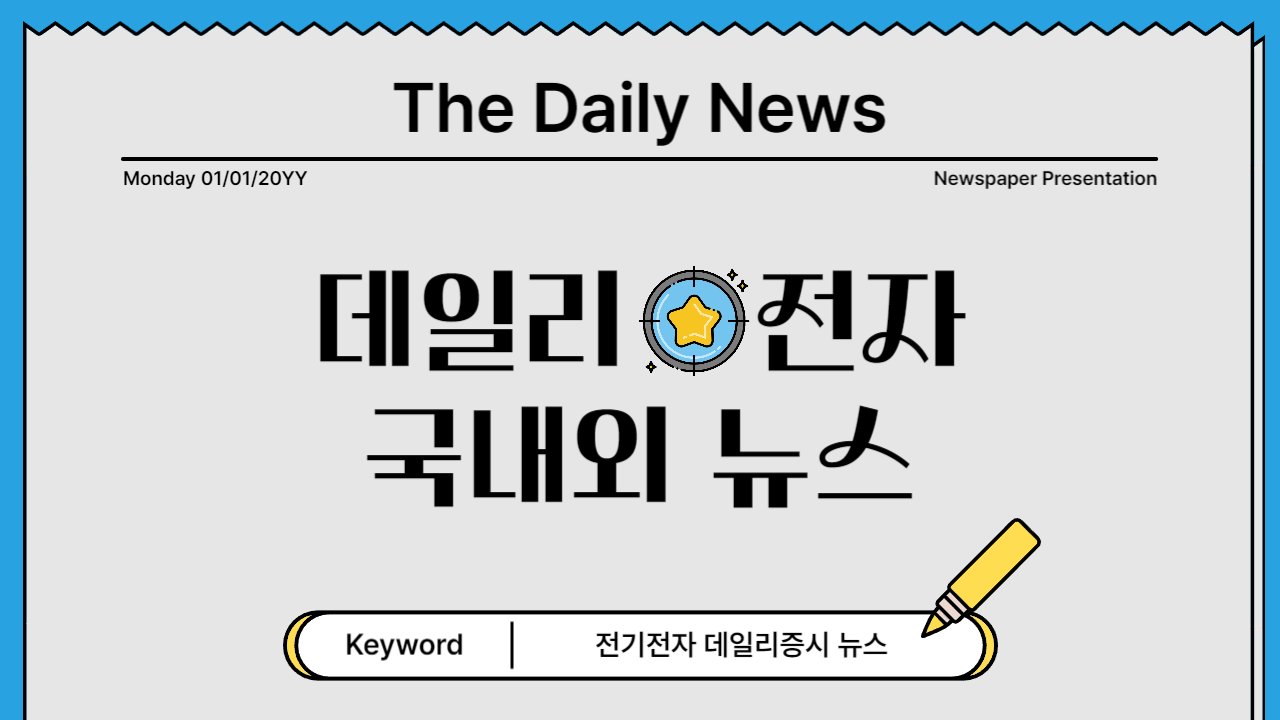전자 국내 해외 뉴스