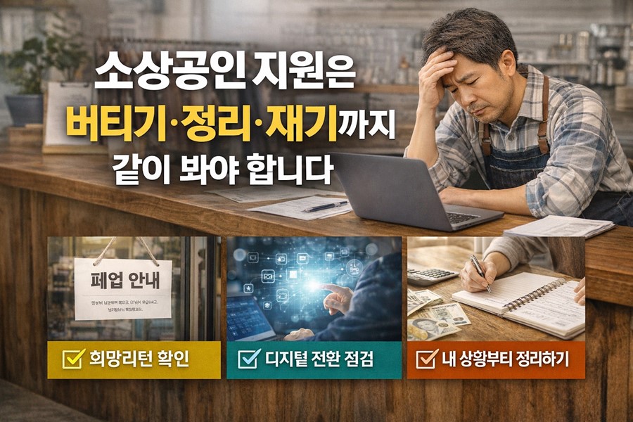 소상공인 지원을 버티기, 폐업 정리, 재기, 디지털 전환 관점에서 함께 점검하는 2026 체크리스트 이미지