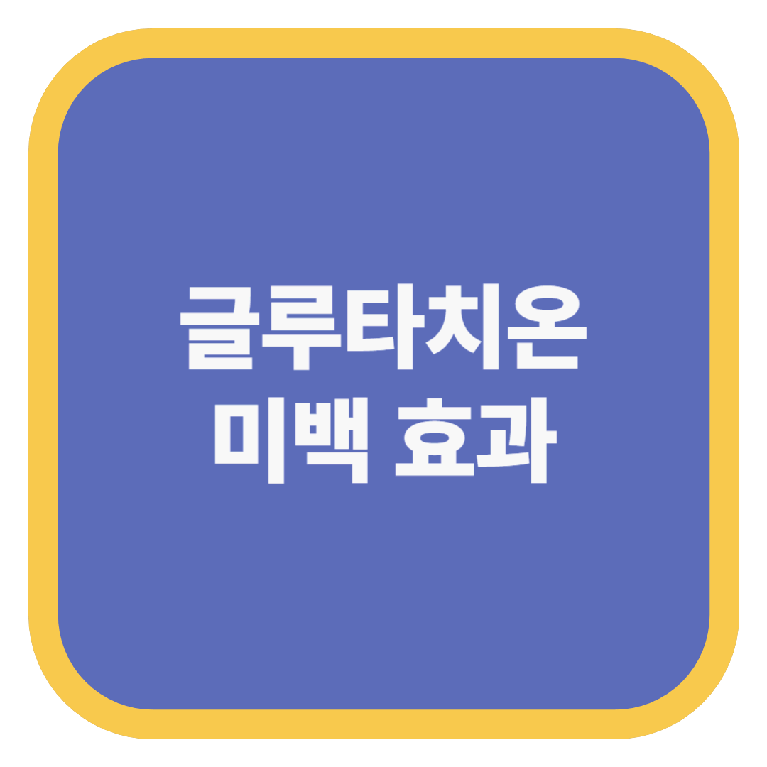 글루타치온 미백 효과