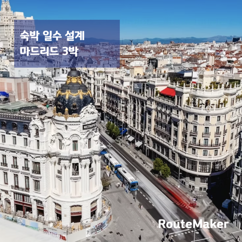 마드리드 2박 vs 3박, 몇 박이 맞을까?