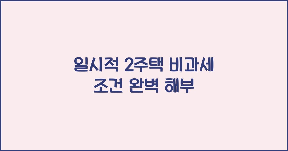 일시적 2주택 비과세 조건