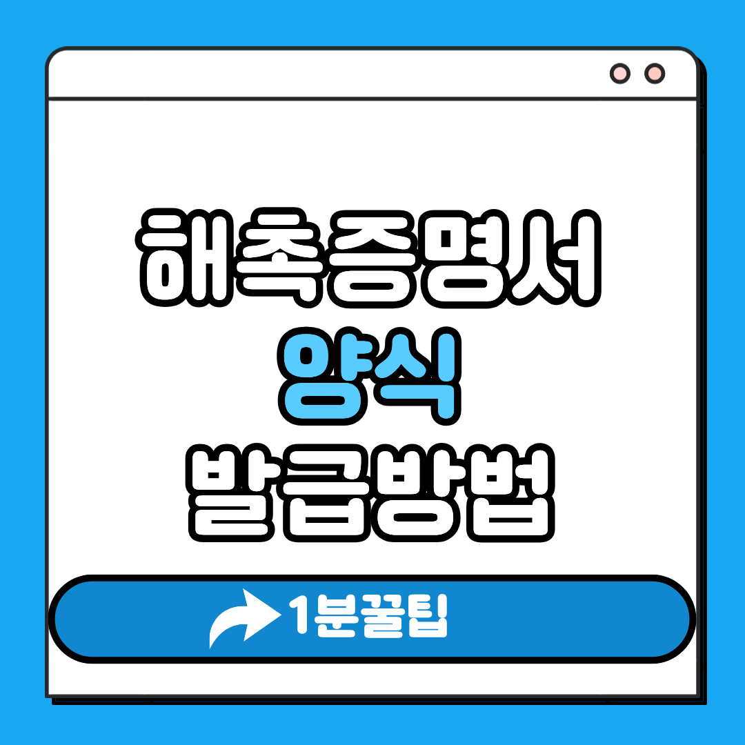 해촉증명서 양식 발급방법